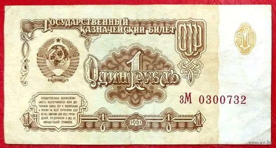 1 рубль 1961 год * СССР * серия зМ * XF * EF