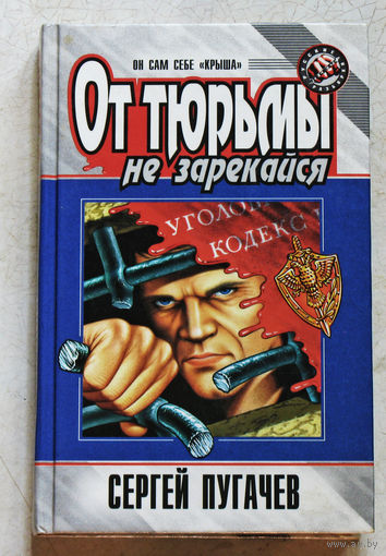 Сергей Пугачёв От тюрьмы не зарекайся.
