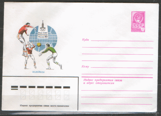 ХМ конверт. 1980. ОИ-80. Воллейбол.
