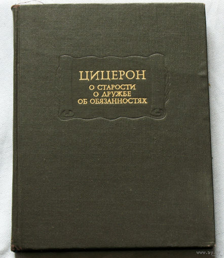 Цицерон. О старости. О дружбе. Об обязанностях. Серия Литературные памятники