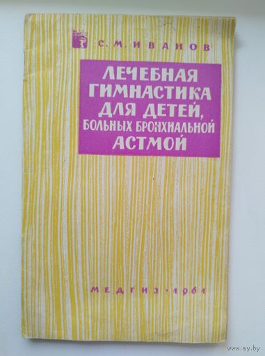 С.М. Иванов. Лечебная гимнастика для детей больных бронхиальной астмой. 1961 год