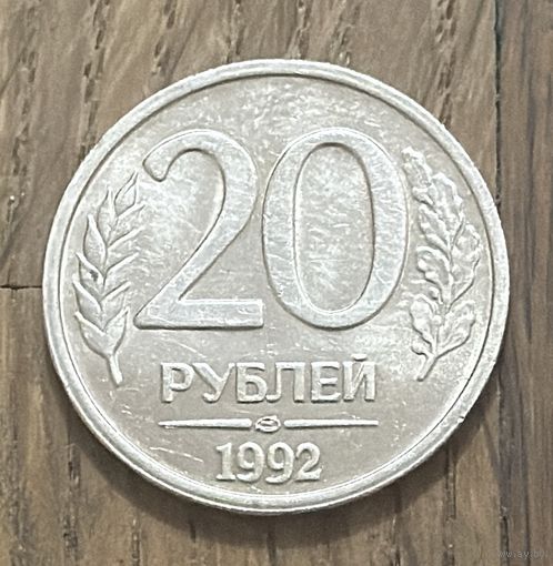 Россия 20 Рублей 1992г.