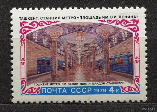 Метро в Ташкенте. 1979. Полная серия 1 марка. Чистая