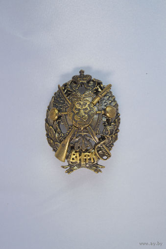 Царский знак Об окончании Военного института физической культуры реплика