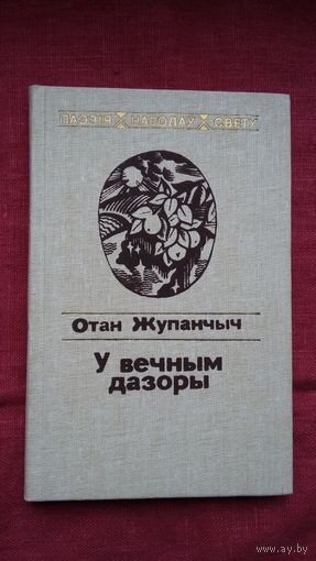 Отан Жупанчыч - У вечным дазоры. Пераклады Н. Гілевіча (серыя Паэзія народаў свету)