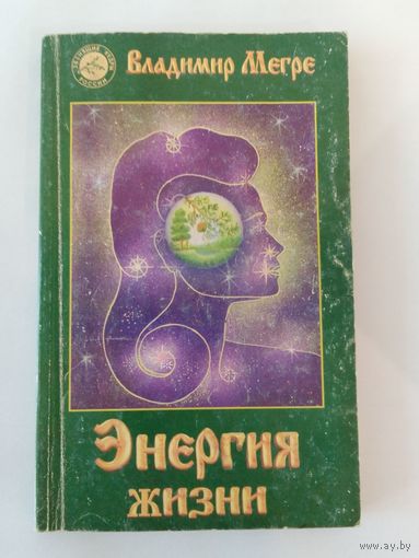 Владимир Мегре Энергия жизни
