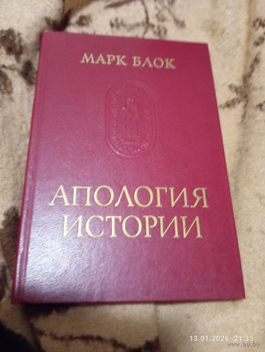 Апология истории. Марк Блок