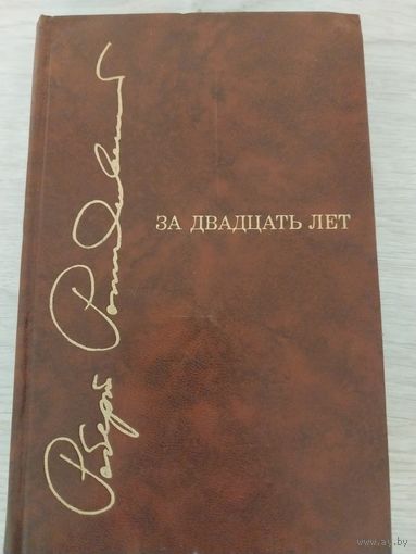 Роберт Рождественский .За 20 лет.