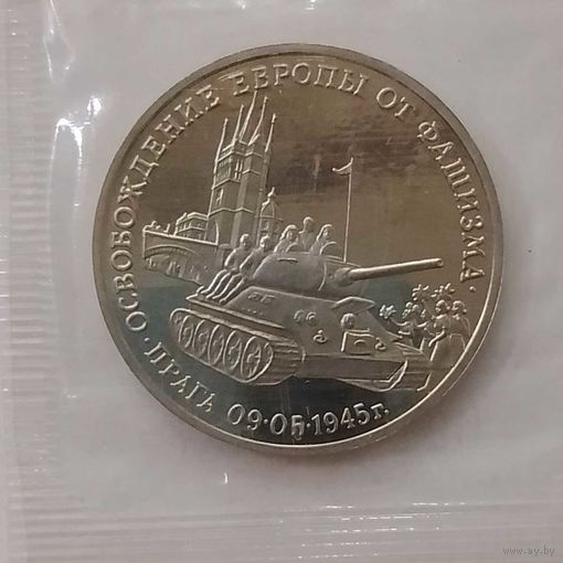3 рубля 1995 г Освобождение Европы от фашизма Прага в банковской запайке