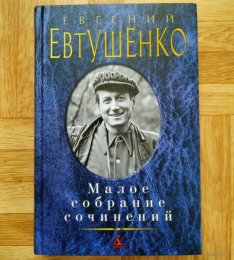 РАСПРОДАЖА!!! Евгений Евтушенко - Малое собрание сочинений