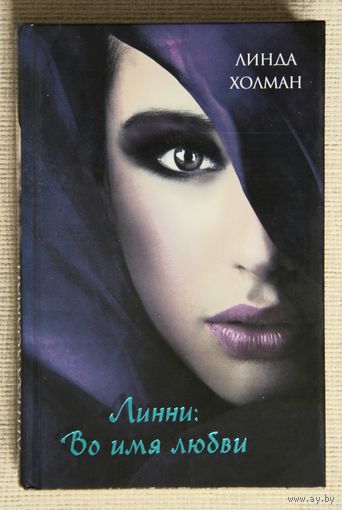Линда Холман "Линни: Во имя любви"