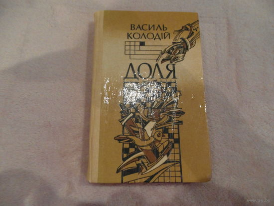 Василь Колодiй Доля 1991 г. Автограф для М.Танка