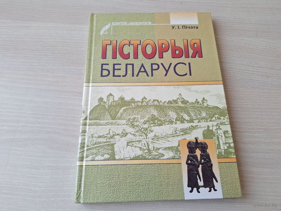 Пічэта - Гісторыя Беларусі - КАК НОВАЯ - Scriptor universitatis - 2005 -Тэрыторыя і яе мінулае, Беларускія землі ў XI - XIII ст, Беларусь у эпоху самастойнасці, Беларусь у складзе ВКЛ і інш