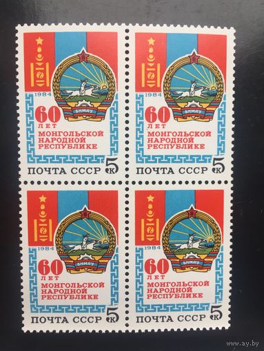 СССР 1984 год. 60 лет МНР (кварт)