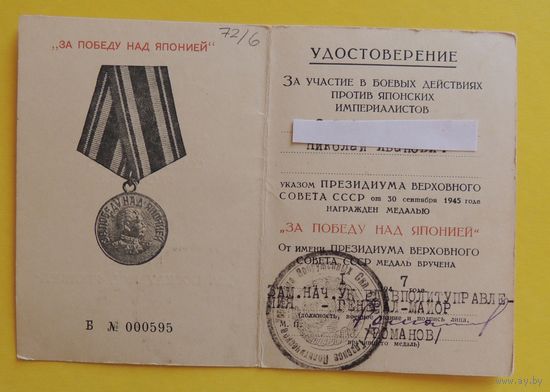 Удостоверение к медали "За победу над Японией"