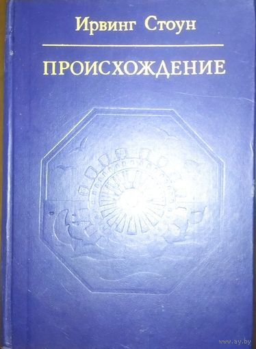 ПРОИСХОЖДЕНИЕ.  Роман И. Стоуна