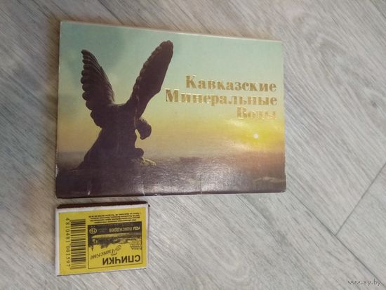 Кавказские минеральные воды. Неполный набор. СССР. 1987