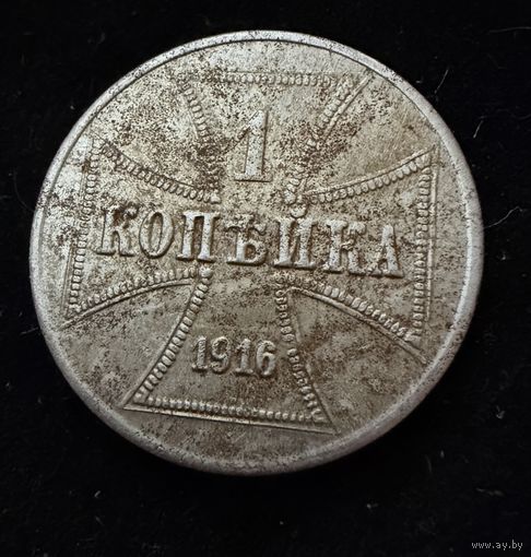1 копейка 1916 г. OST  Германская окупация