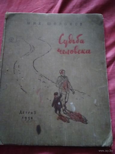 Судьба человека