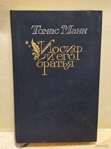 Манн Томас - Иосиф и его братья (Том 2)