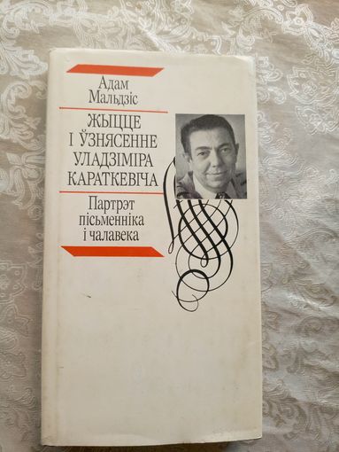 А.Мальдзiс"Жыцце У.Караткевiча"\15д