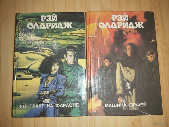 Рэй Олдридж Цикл Освободитель(цена за 2 тома)