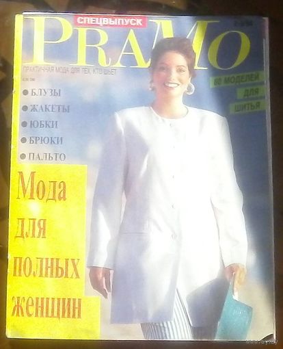 Pramo с выкройками Спецвыпуск