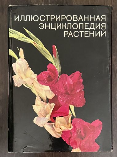 Иллюстрированная энциклопедия растений.