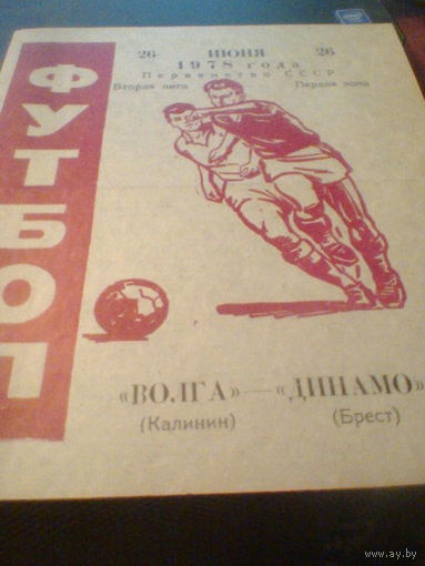 26.06.1978--Волга Калинин--Динамо Брест