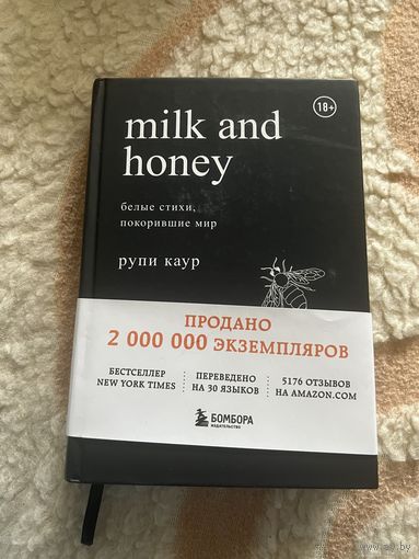 Рупи Каур. Молоки и мед. Белые стихи