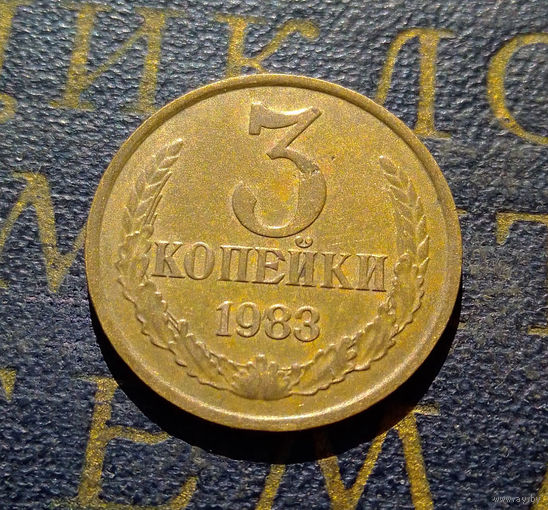 3 копейки 1983 СССР #39