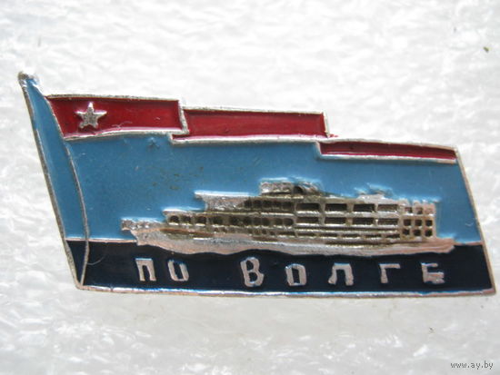 По Волге.