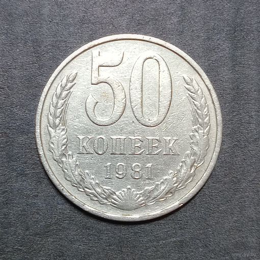 50 копеек 1981