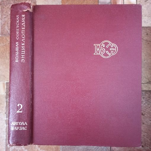 Большая Советская Энциклопедия. 2-й том. БСЭ. 3 издание. 1969-1978. В 30 / 31 / 32 томах