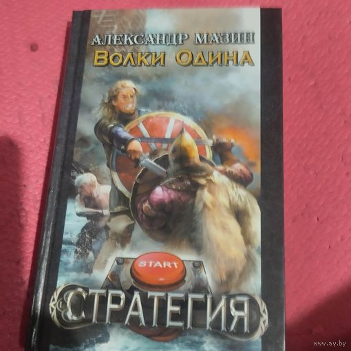 Александр Мазин.    Волки Одина.  Стратегия.