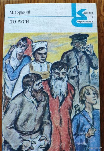 По Руси. М.Горький. Цикл рассказов: Рождение человека, Ледоход, Кладбище, Женщина, Клоун, Зрители и др.. 1979 г.