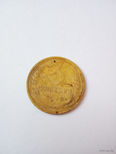 3 копейки 1930г.