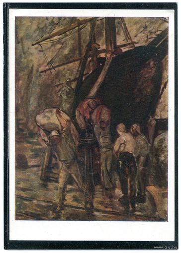 Константин Менье. Разгрузка парусника.  1958г