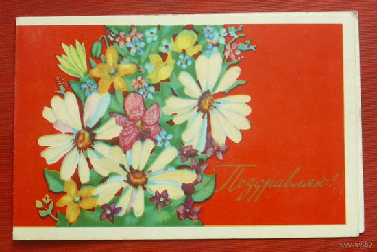 Поздравляю! Подписанная. Двойная. 1977 года. Лыкова. 989.
