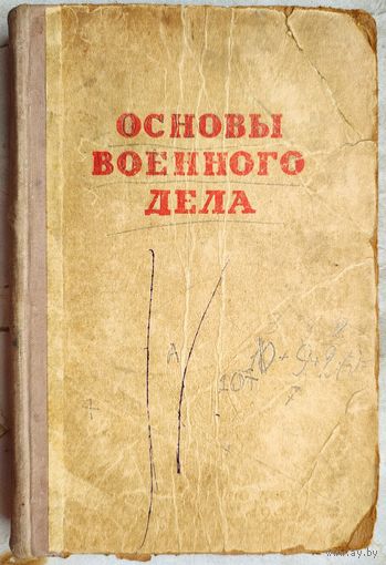 Основы военного дела