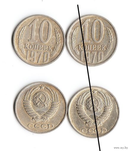 10 копеек СССР 1970 года