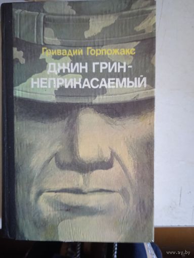 Джин грин-неприкасаемый