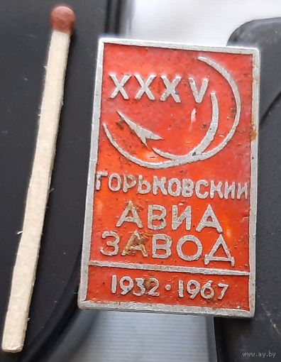 Горьковский авиазавод 35 лет. Аэ-97