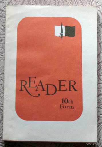 Книга для чтения. Reader 10-th form. Книга для чтения на английском языке.