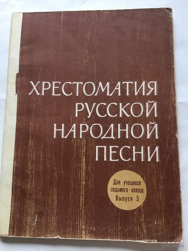 Ноты Хрестоматия русской народной песни 1975 г 43 стр