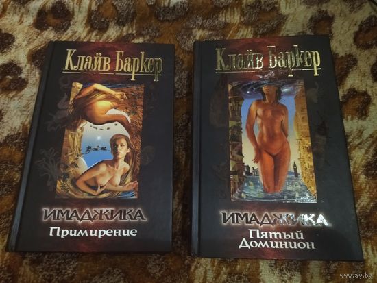 Клайв Баркер. Имаджика. Комплект 2 тома. Серия: Элита.