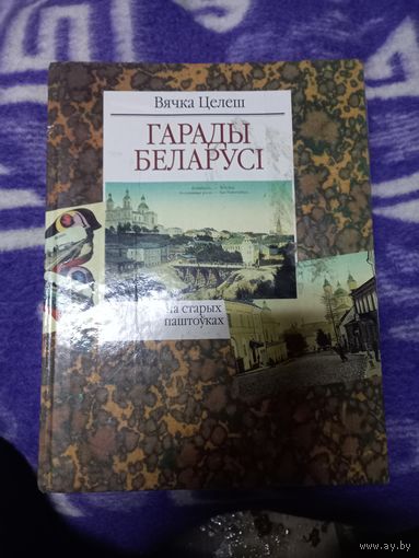 Вячка Целеш Книга "Гарады Беларусі на старых паштоўках".