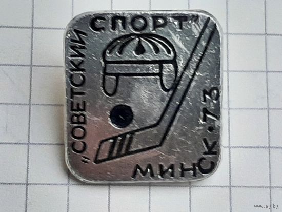 Хоккей Советский Спорт Минск 73.