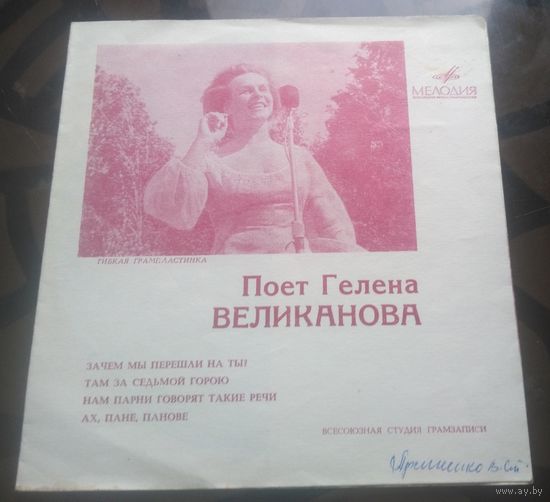 Поёт Гелена Великанова- Зачем мы Там за горой Нам парни Ах,панове