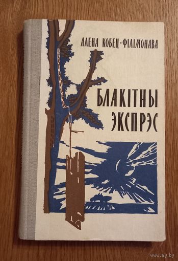 Алена Кобец-Филимонава.Блакитны экспрэс.
